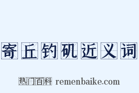 寄丘钓矶近义词是什么意思的图片